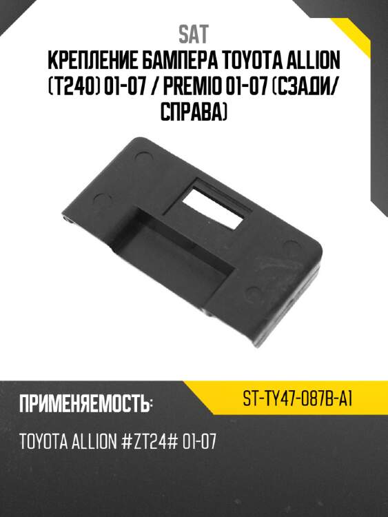Крепление бампера toyota allion t240 01-07  sat st-ty47-087b-a1