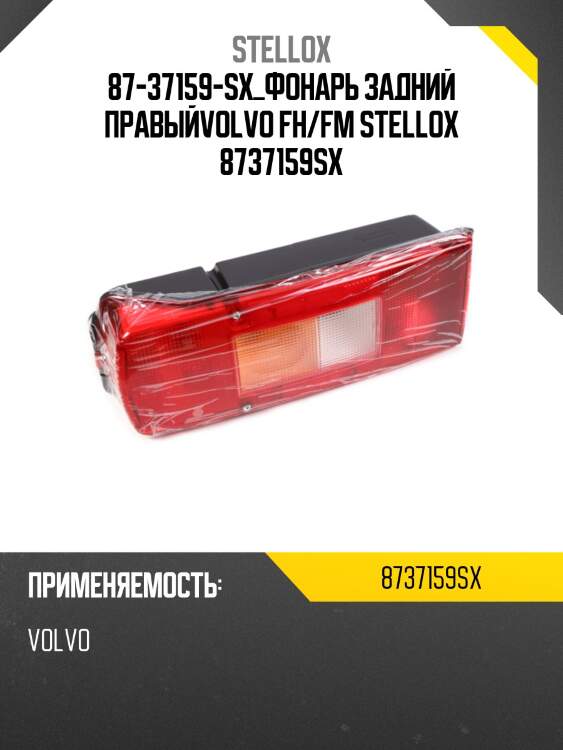 Фонарь задний правый,volvo fh/fm