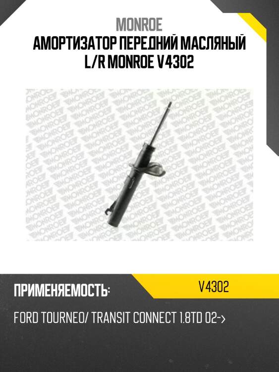 Амортизатор передний масляный l/r monroe v4302