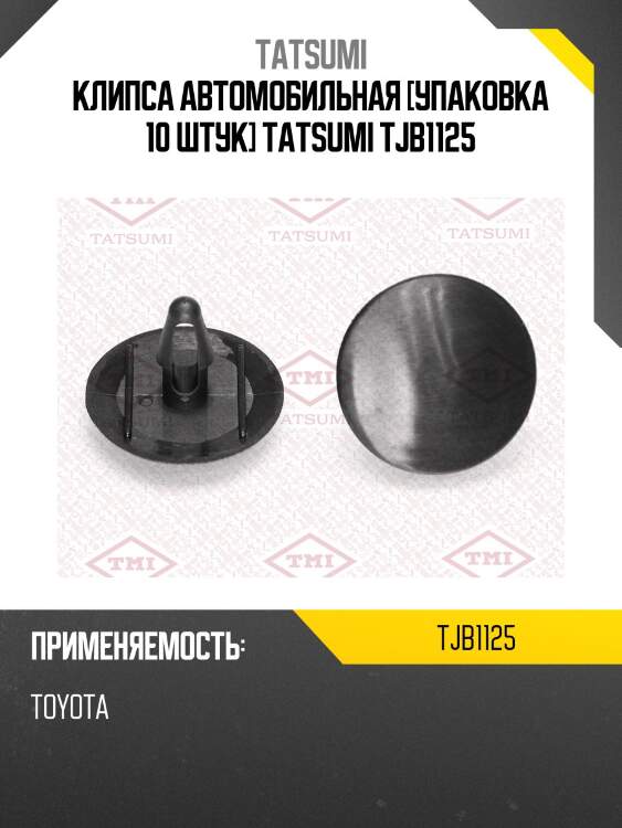 Клипса автомобильная [упаковка 10 штук] tatsumi tjb1125