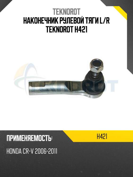 Наконечник рулевой тяги l/r teknorot h421