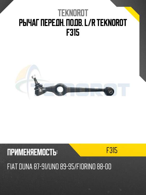 Рычаг передн. подв. l/r teknorot f315