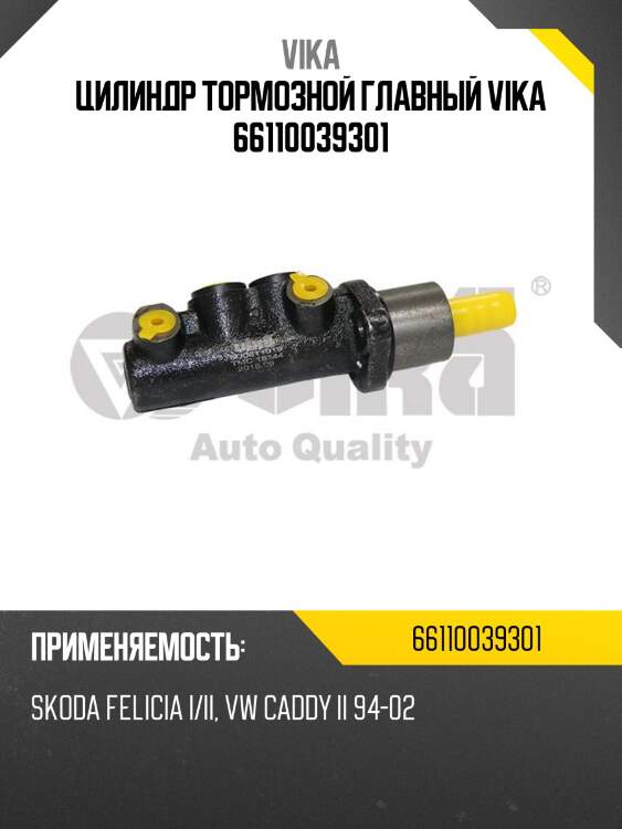 Цилиндр тормозной главный vika 66110039301