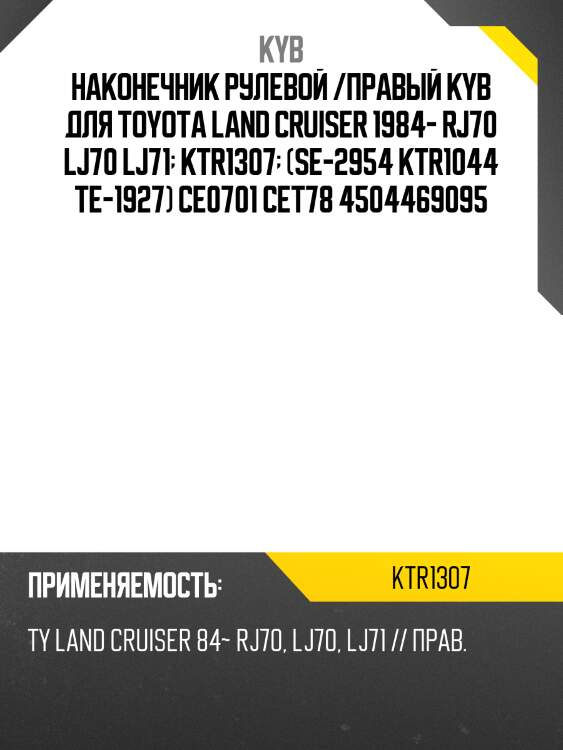 Наконечник рулевой /правый kyb для toyota land cruiser 1984- rj70 lj70 lj71  ktr1307  (se-2954 ktr1044 te-1927) ce0701 cet78 4504469095