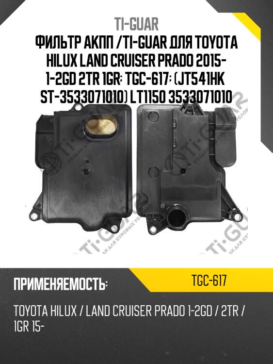 Фильтр акпп /ti-guar для toyota hilux land cruiser prado 2015- 1-2gd 2tr 1gr  tgc-617  (jt541hk  st-3533071010) lt1150 3533071010