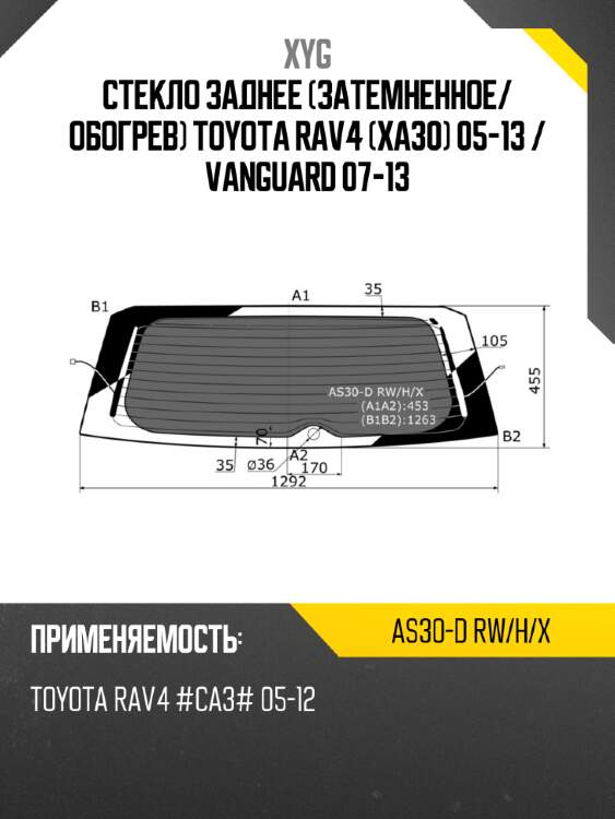 Стекло заднее затемненное xyg as30-d rw/h/x