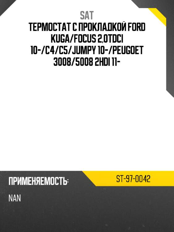 Термостат с прокладкой ford kuga sat st-97-0042