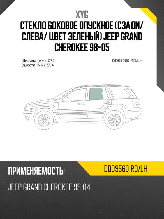 Стекло боковое опускное сзади xyg dd09560 rd/lh