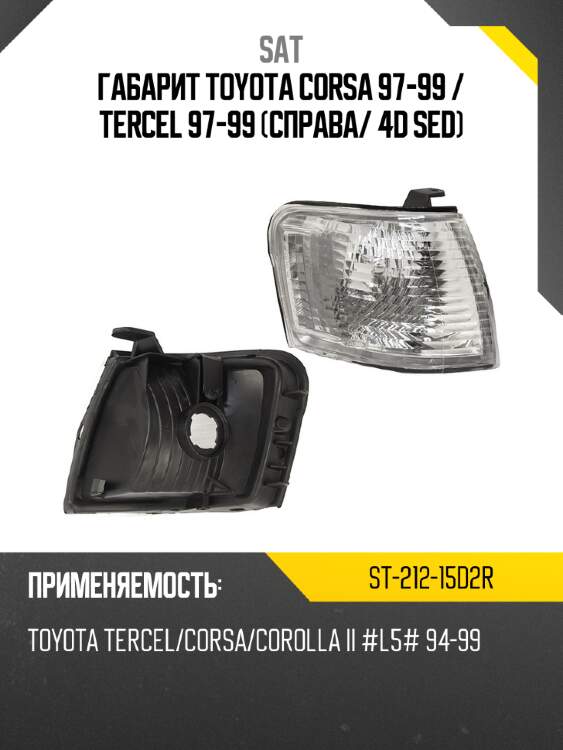 Габарит toyota corsa 97-99  sat st-212-15d2r