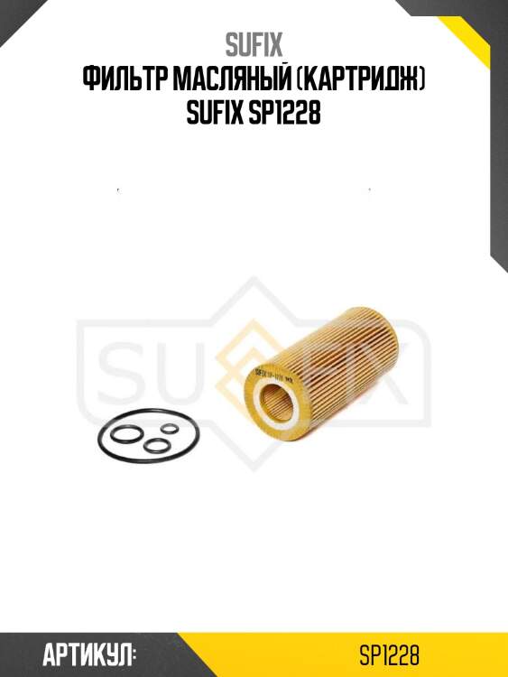 Фильтр масляный (картридж) sufix sp1228