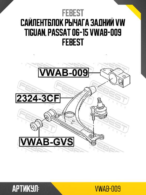 Сайлентблок рычага задний vw tiguan, passat 06-15 vwab-009 febest