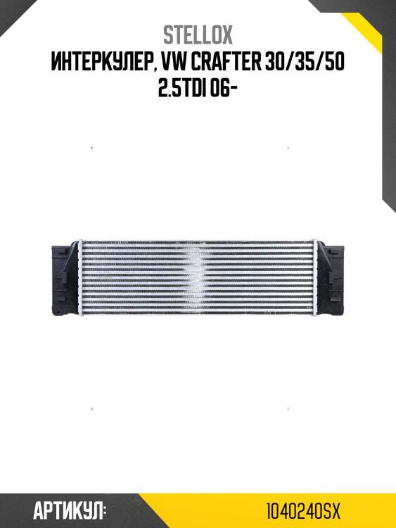Интеркулер, vw crafter 30/35/50 2.5tdi 06-