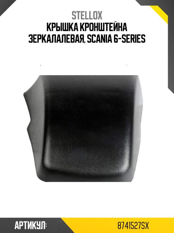 Крышка кронштейна зеркалалевая, scania 6-series