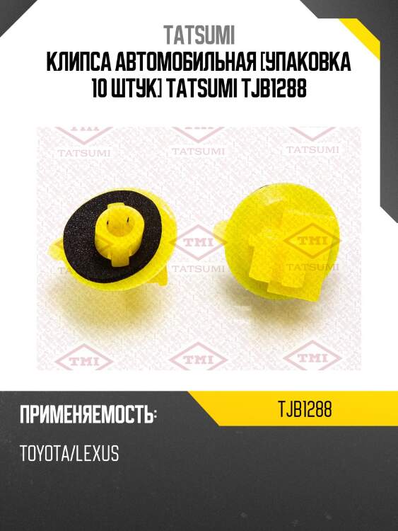 Клипса автомобильная [упаковка 10 штук] tatsumi tjb1288