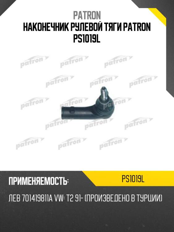 Наконечник рулевой тяги patron ps1019l