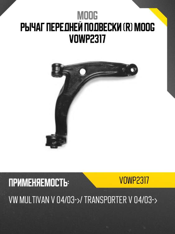 Рычаг передней подвески (r) moog vowp2317
