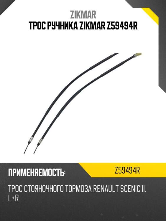 Трос ручника zikmar z59494r