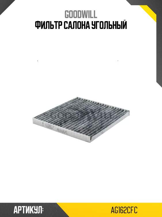 Фильтр салона угольный