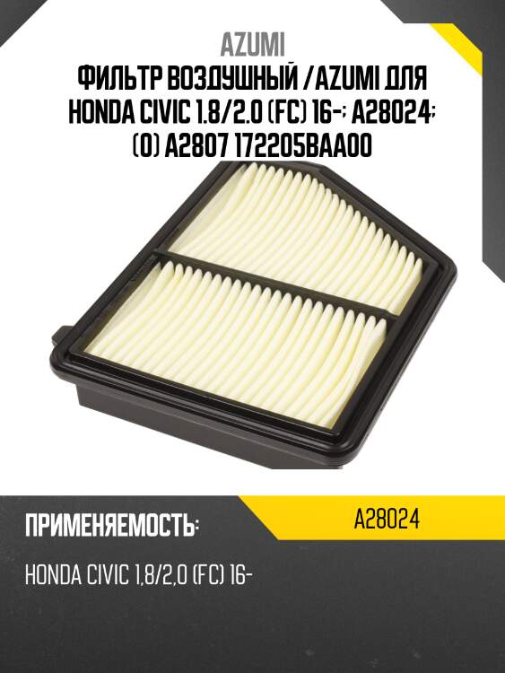 Фильтр воздушный /azumi для honda civic 1.8/2.0 (fc) 16-  a28024  (0) a2807 172205baa00