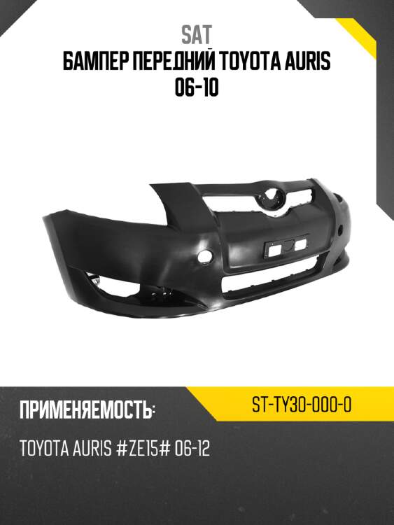 Бампер передний toyota auris 06-10 sat st-ty30-000-0