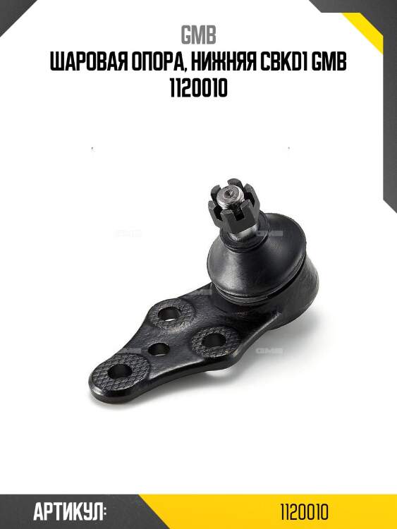 Шаровая опора, нижняя cbkd1 gmb 1120010