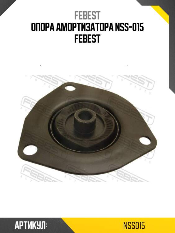 Опора амортизатора nss-015 febest