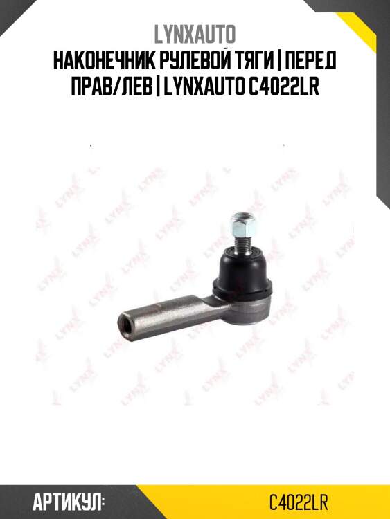 Наконечник рулевой тяги | перед прав/лев | lynxauto c4022lr