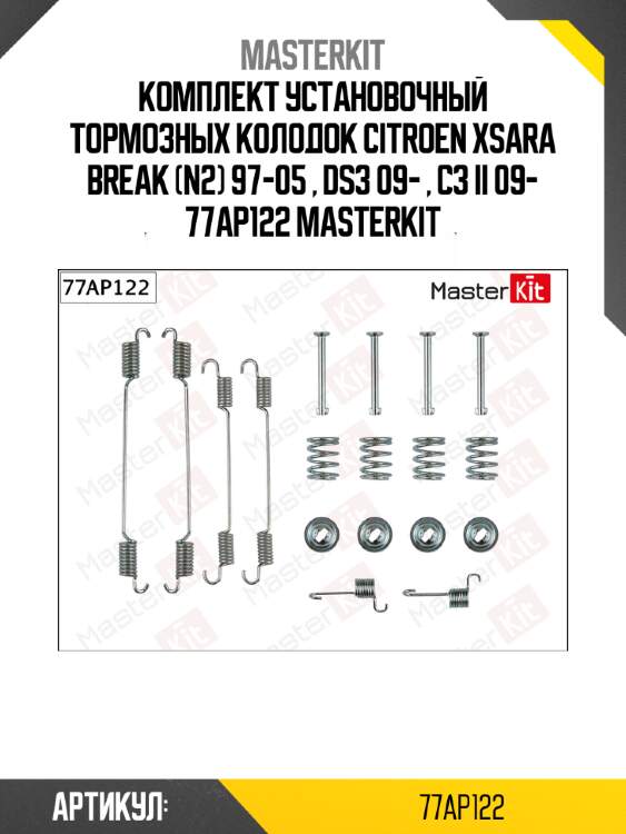 Комплект установочный тормозных колодок citroen xsara break (n2) 97-05 , ds3 09- , c3 ii 09- 77ap122 masterkit