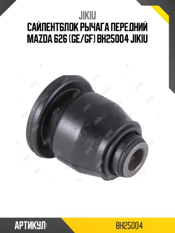 Сайлентблок рычага передний mazda 626 (ge/gf) bh25004 jikiu