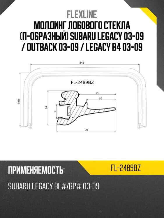 Молдинг лобового стекла п-образный subaru legacy 03-09  flexline fl-2489bz