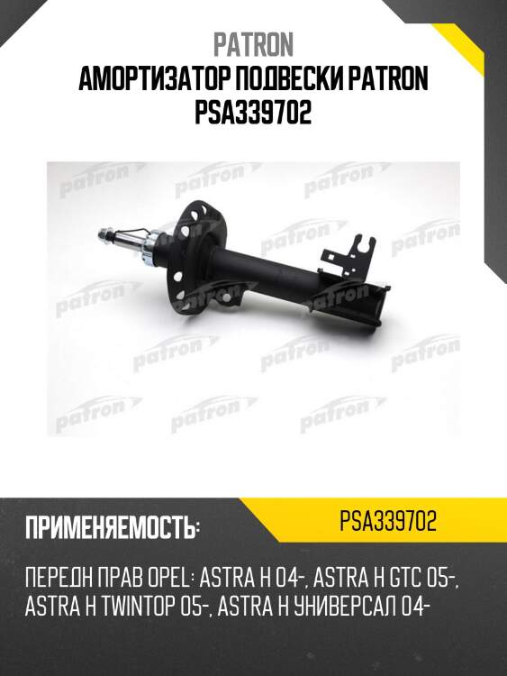 Амортизатор подвески patron psa339702