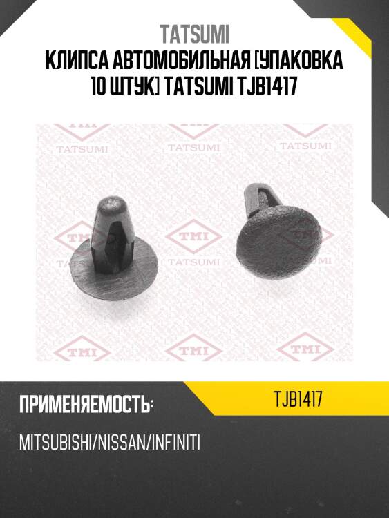 Клипса автомобильная [упаковка 10 штук] TATSUMI TJB1417