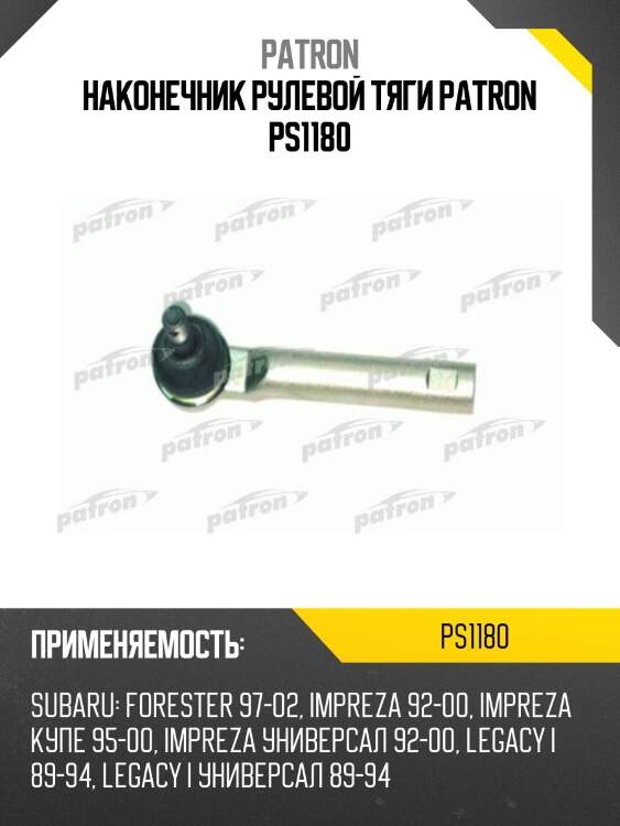Наконечник рулевой тяги patron ps1180