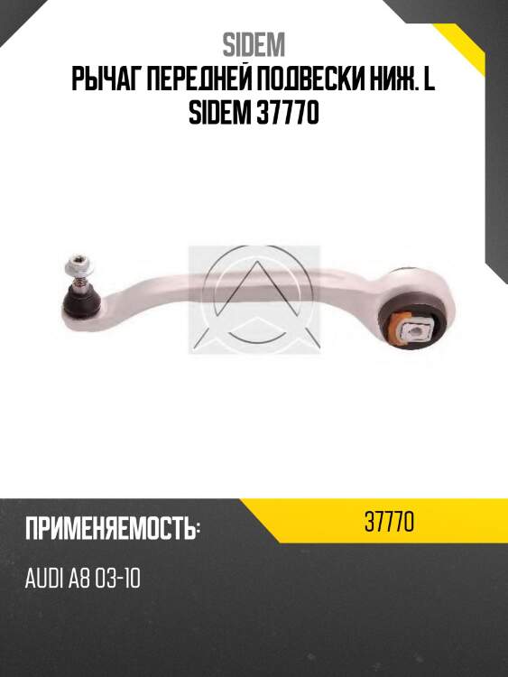 Рычаг передней подвески ниж. l sidem 37770