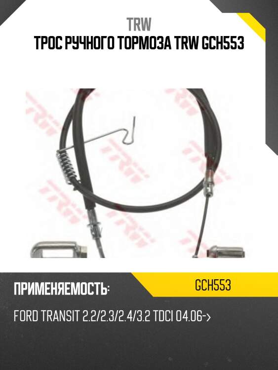 Трос ручного тормоза trw gch553