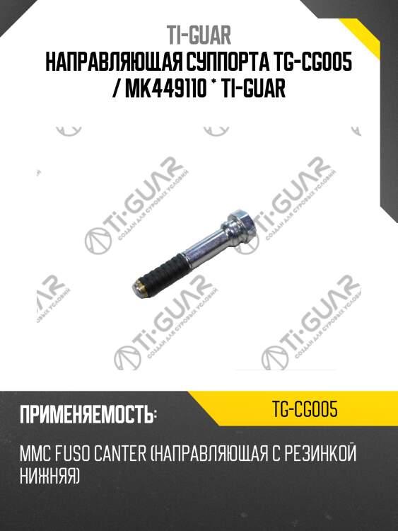Направляющая суппорта tg-cg005 / mk449110 * ti-guar