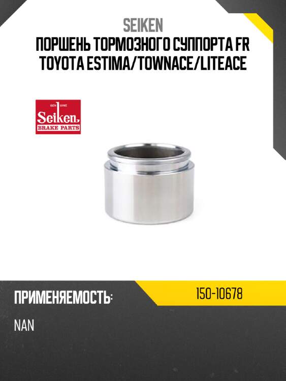 Поршень тормозного суппорта seiken 150-10678