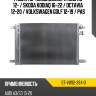 Радиатор кондиционера audi a3 12-  sat st-vw12-394-0
