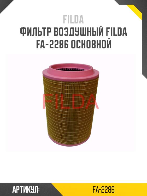 Фильтр воздушный filda fa-2286 основной