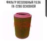 Фильтр воздушный filda fa-2286 основной