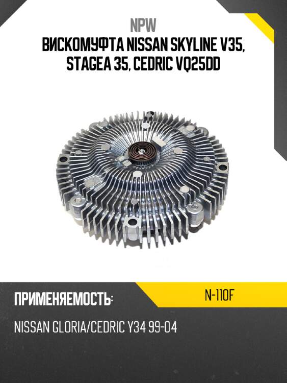 Вискомуфта nissan skyline v35, stagea 35, cedric vq25dd npw n-110f