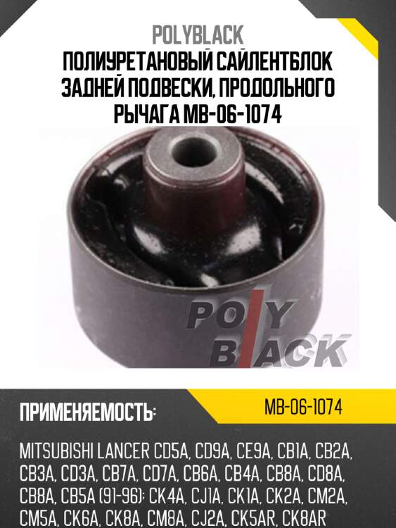 Полиуретановый сайлентблок задней подвески, продольного рычага mb-06-1074