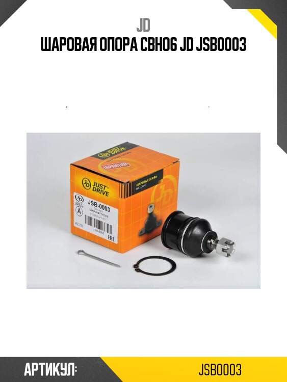 Шаровая опора cbho6 jd jsb0003