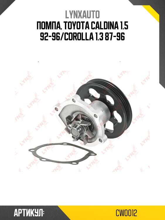 Насос водяной lynxauto cw0012
