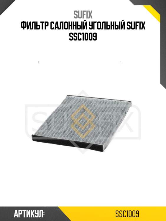 Фильтр салонный угольный sufix ssc1009