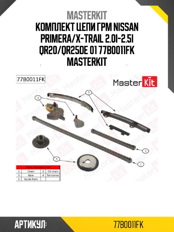Комплект цепи грм nissan primera/x-trail 2.0i-2.5i qr20/qr25de 01 77b0011fk masterkit
