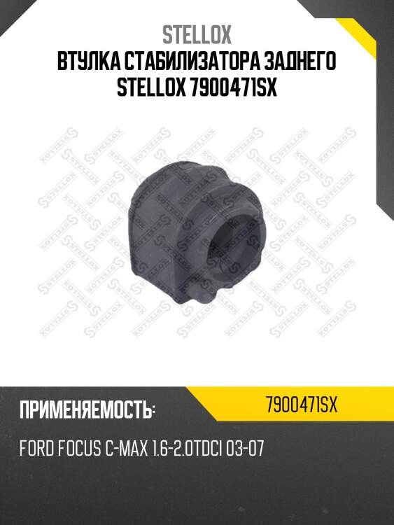 Втулка стабилизатора заднего, ford focus c-max 1.6-2.0tdci 03-07