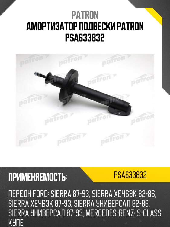 Амортизатор подвески patron psa633832