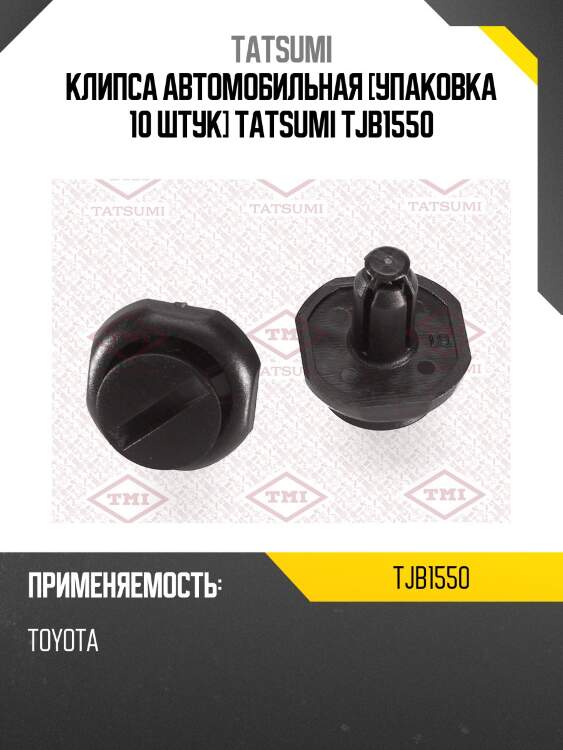 Клипса автомобильная [упаковка 10 штук] tatsumi tjb1550