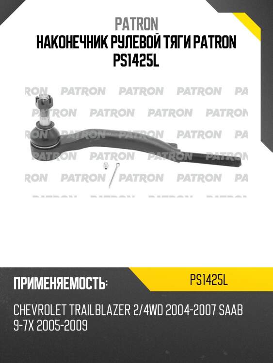 Наконечник рулевой тяги patron ps1425l